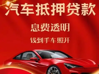 润州良好口碑的汽车抵押贷款公司推荐