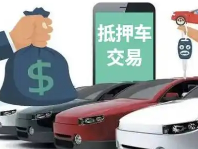 润州汽车抵押贷款通过率高