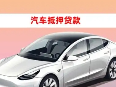 办理润州车辆抵押贷款需要什么条件，优势以及结清手续?