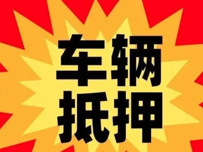 润州汽车抵押贷款利息一般是多少？