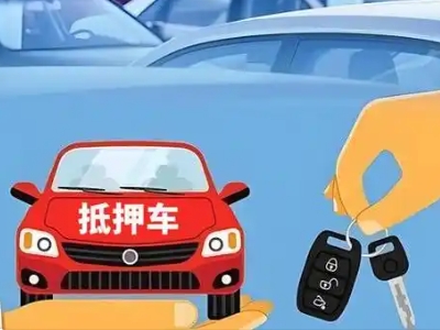 润州不押车贷款怎么贷?润州不押车哪里可以办理?
